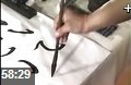 毛笔字入门基本技法教学视频