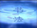 毛笔字楷书书法练习教学视频
