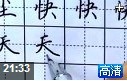 现代硬笔书法练习技巧教学视频