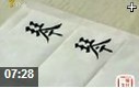 《每日一字》毛笔字快速入门教学视频