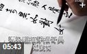 行书书法名家作品临摹技法教学视频