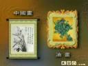 中国书画艺术鉴赏方法教学视频