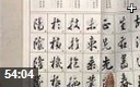名家书法临摹入门技巧教学视频