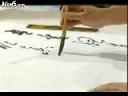 书法名家书法创作教学视频
