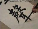 柳公权楷书书法技巧视频讲座