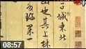 《收藏中国》经典书法作品赏析视频教程