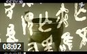 春秋书法艺术解析视频教程