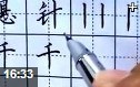 田英章硬笔楷书书写技法视频教程