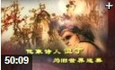 《中国美术欣赏》著名绘画作品赏析教学视频