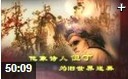 中国古典绘画作品欣赏方法教学视频