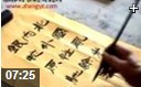 许乃风书法技法现场支招教学视频