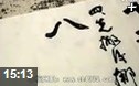 隶书笔画书法技巧入门教学视频