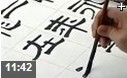 隶书毛笔字笔画基本练习技法教学视频