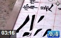 毛笔字入门基本笔画练习教学视频