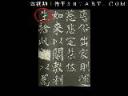 柳公权楷书书法临摹技法教学视频