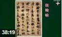 各式字体毛笔字书法练习教学视频