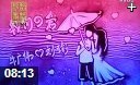 爱情类沙画绘画表演视频教程