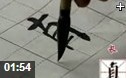 毛笔字书写教学视频