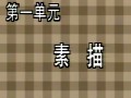 实用绘画入门视频教程