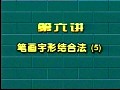  硬笔书法全集视频教程