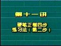 实用硬笔书法视频教程