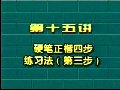 教你写一首好字讲座