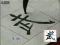 精品颜体书法视频教程