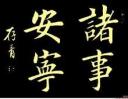 毛笔正楷书法示范视频教程