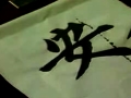 张书范柳体书法讲座视频