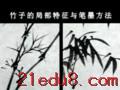 写意竹子画法视频教程
