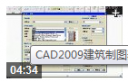 CAD2009建筑制图基础教程