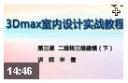 3dmax室内设计实战教程