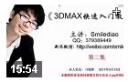 3dmax快速<em>入门</em>教程