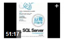 从零开始学SQL Server教程