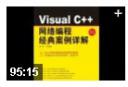 VC++网络编程教程
