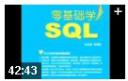 零基础学SQL视频教程