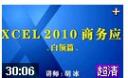 Excel2010商务应用详解教程