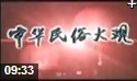 《中国民俗大观》全集视频教程