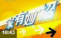 《家有妙招》时尚生活窍门教学视频