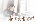 应用文书写作