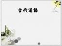 中国古代汉语文学艺术教学视频