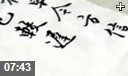 中国书法临摹激发教学视频