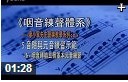 专业咽音美声唱法技巧教学视频