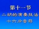 二胡<em>入门</em>视频教程