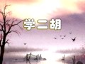 马虎方学二胡视频教程