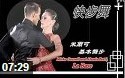 国外专业摩登舞基本舞步教学视频教程
