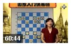 高志茜国际象棋入门教程