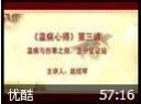 温病心得讲座教程