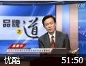 品牌之道讲座视频