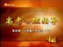 高考心理指导精品教程